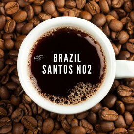 ブラジル サントス No2 200g ナッツのようなフレーバー　　酸味のないコーヒー　酸味の苦手な方へ