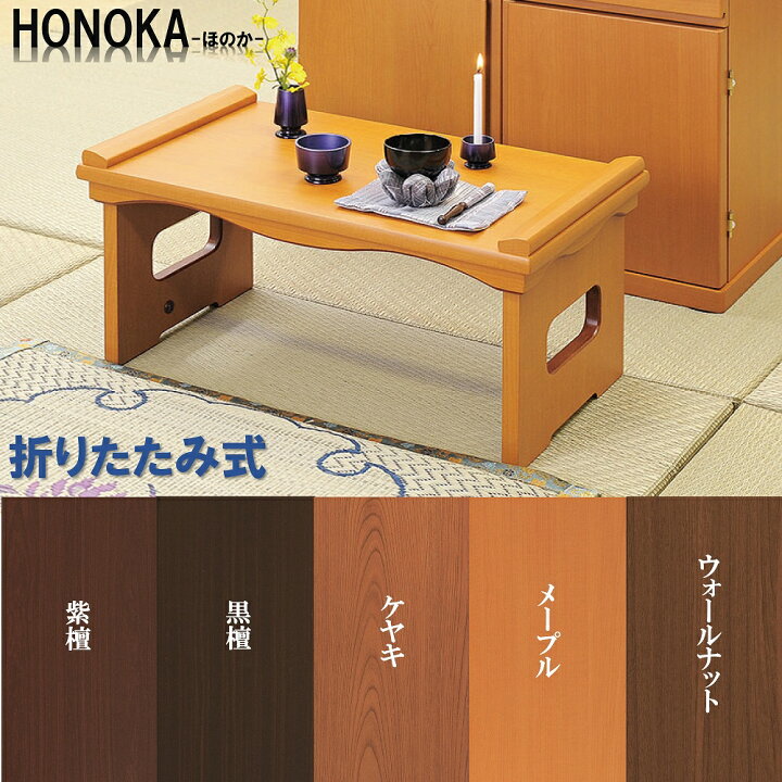 楽天市場】18号 折りたたみ経机 HONOKA-ほのか- 選べる5色 送料無料 