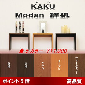 14号 モダン経机 KAKU-カク- 選べる5色 送料無料 黒檀 紫檀 ウォールナット ケヤキ メープル 仏具 家具調 お盆 仏壇 新盆 初盆 モダン お盆飾り 新盆飾り お葬式 葬儀 初盆飾り 供物台 経机 お盆用品 仏壇仏具 法要 御盆 経本 御供机 お経台 経台 法事 おそなえ