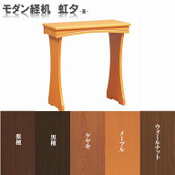 20号 モダン経机 虹夕-高- 選べる5色 送料無料 経机 台 黒檀 紫檀 テーブル 仏壇 前のテーブル 前 置く台…
