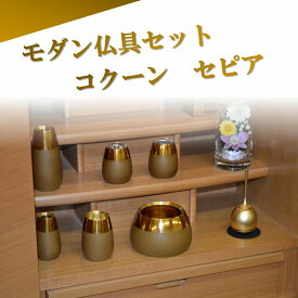 モダン家具調 仏具セット 6点 『コクーン』 3.0寸 ブラウン色(セピア) 高級真鍮製 おしゃれ 安い 送料無料 高級 真鍮 ミニ モダン 仏具 セット おしゃれ 仏器 線香立て 香立て 仏壇 花立 水入れ 花入れ 花立 仏壇用花瓶 火立 芯 線香さし 仏飯 香炉 シンプル ミニ仏具セット