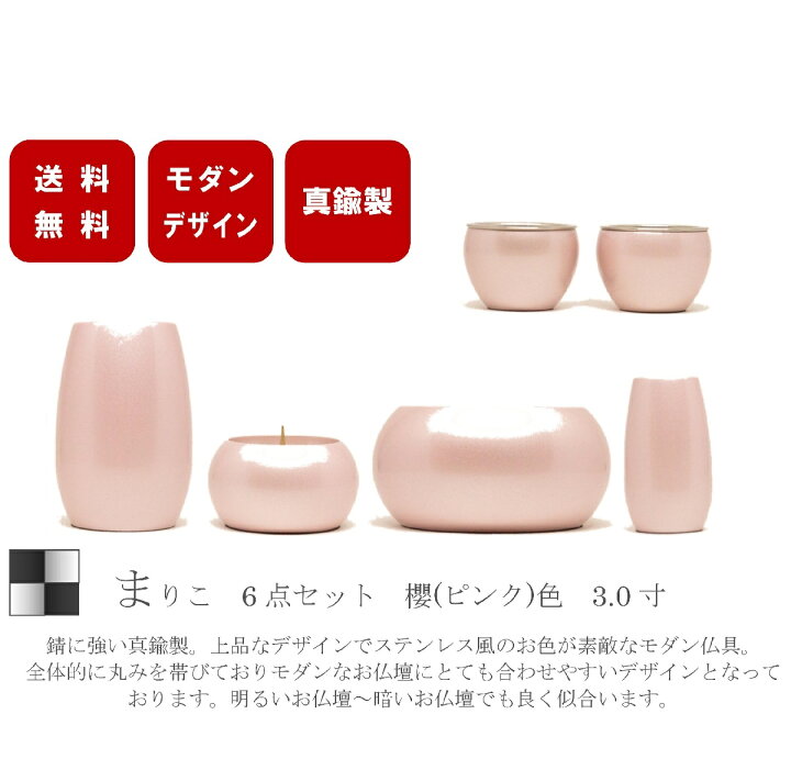 楽天市場】モダン家具調 仏具セット 6点 『まりこ』 3.0寸 ピンク色  