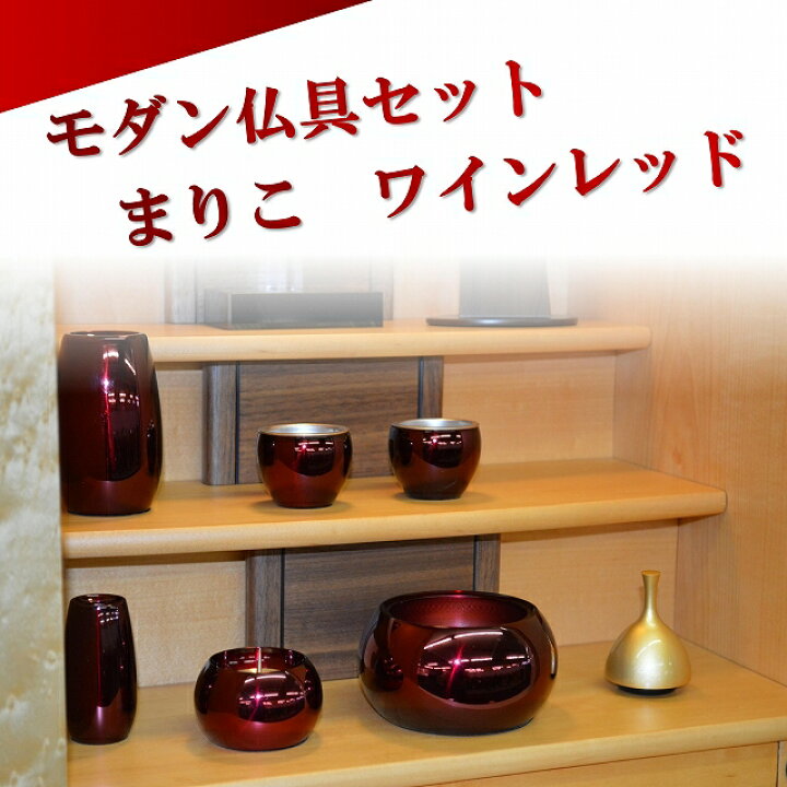 楽天市場】モダン家具調 仏具セット 6点 『まりこ』 3.0寸 ワイン色 