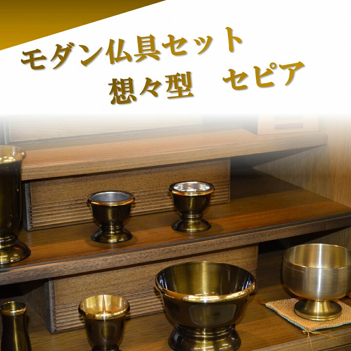 楽天市場】モダン家具調 仏具セット 6点 『想々型』 3.5寸 セピア色 