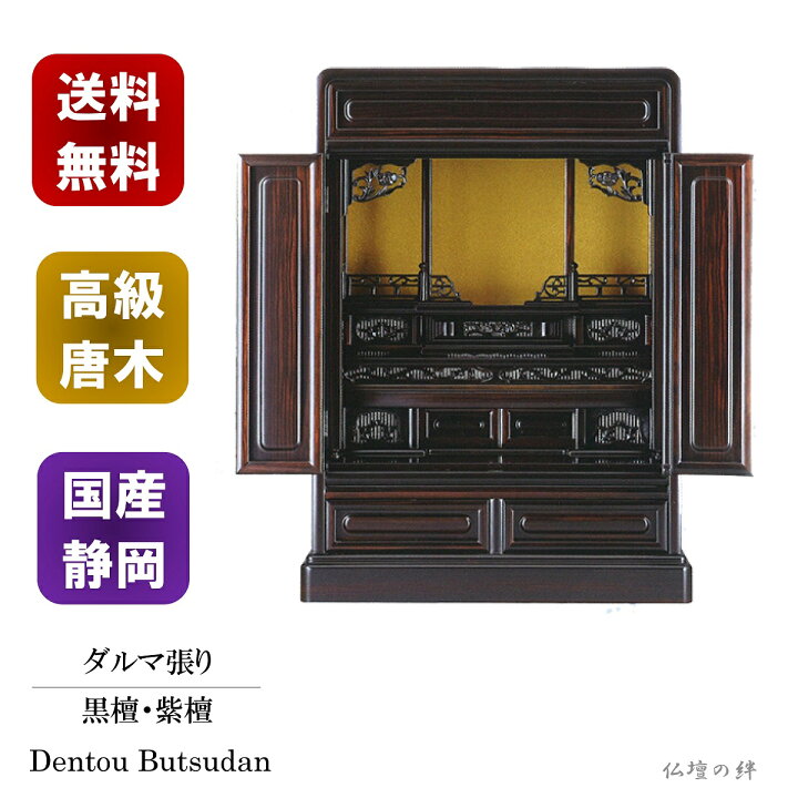 楽天市場】23号 ダルマ張 国産 送料無料 紫檀/黒檀 高級唐木仏壇 
