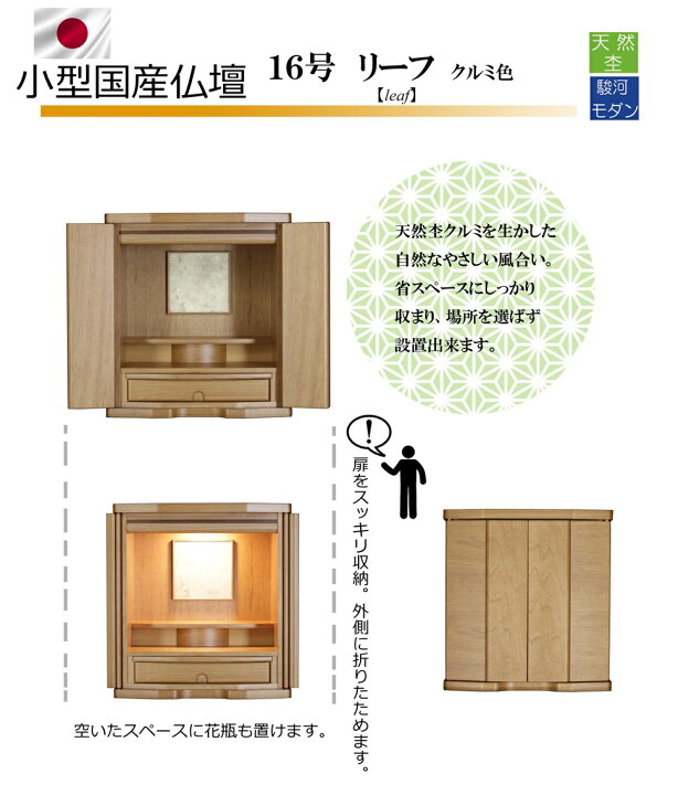 楽天市場】仏壇 国産 おしゃれコンパクト 16号 リーフ クルミ 