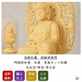 仏像 2.0寸 丸座 総白木 ( 桧材 ) 阿弥陀如来 天台宗/浄土宗/時宗 本尊 高級仏像 アミダ様 あみださま 仏像 仏具 御本尊 ご本尊様 木製仏像 ミニ 仏壇 ご本尊 お仏壇 木彫 仏壇用品 総桧材 背面カット 可動式下台 組子式 コンパクト 供養品 送料無料 職人仕上げ