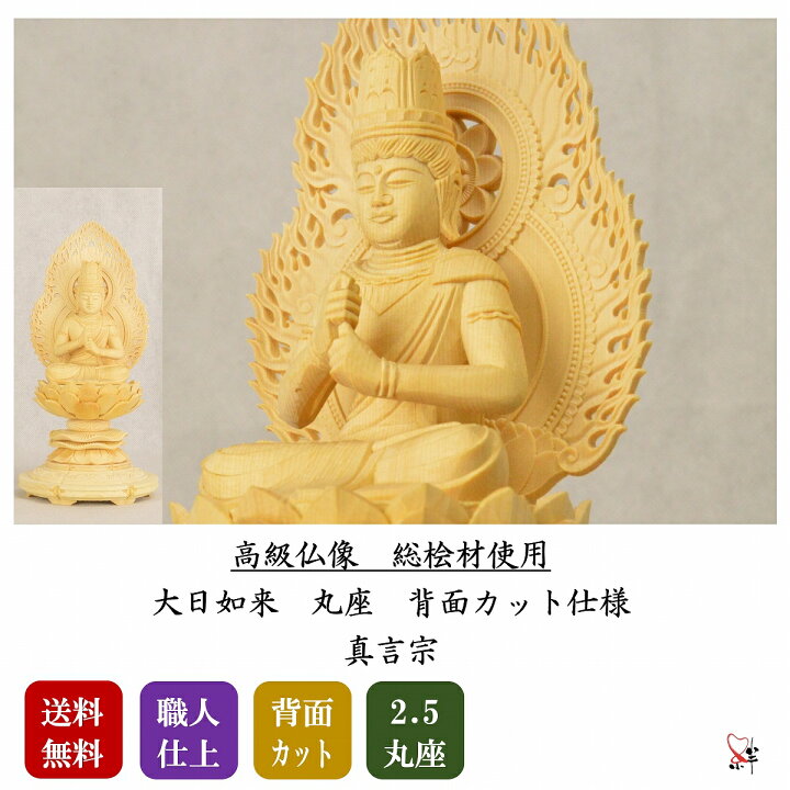 楽天市場】仏像 2.5寸 大日如来 真言宗 丸座 本尊 木彫 総白木 ( 桧材 