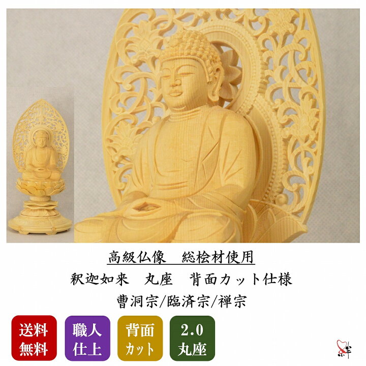 楽天市場】仏像 釈迦如来 2.0寸 木彫り 本尊 曹洞宗 臨済宗 禅宗 釈迦 
