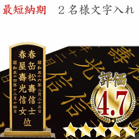 位牌　文字入れ 2名分　※名入れするお位牌も合わせてご購入下さい！！ ※単品でのご購入は出来ません。