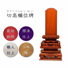 4.5寸 位牌　切高欄位牌(日本欅)　摺漆仕上　伝統　仏壇　仏具　仏像　塗位牌　唐木位牌　格安　安い