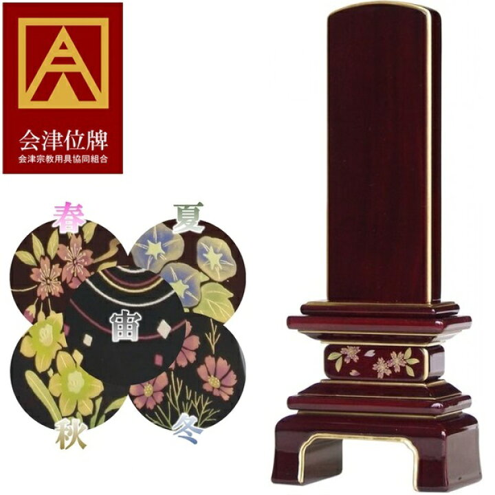 楽天市場】会津蒔絵位牌 季節の彩り 紫檀材(透漆塗) 3.5寸 2霊分文字 