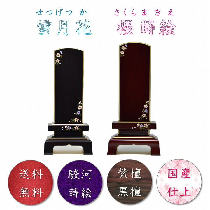 楽天市場】駿河蒔絵位牌 花かすが ( 黒檀 or 紫檀 ) 位牌 4寸サイズ 桜 