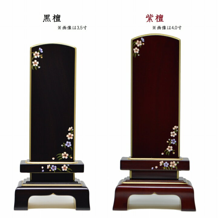 楽天市場】駿河蒔絵位牌 花かすが ( 黒檀 or 紫檀 ) 位牌 4.5寸 モダン 