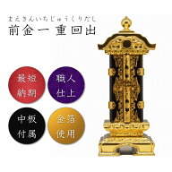 3.0寸 前金一重回出位牌【金箔仕上】高級位牌 回出位牌 位牌 お位牌 塗位牌 いはい おしゃれ 高品質 高級…