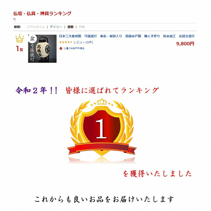 楽天市場 8月4日までの注文分は12日までにお届け 日本三大産地製 弓張提灯 家名 家紋入り 高級水戸製 職人手作り 防水加工 お迎え提灯 お盆 仏具 送料無料 仏壇の絆楽天市場店