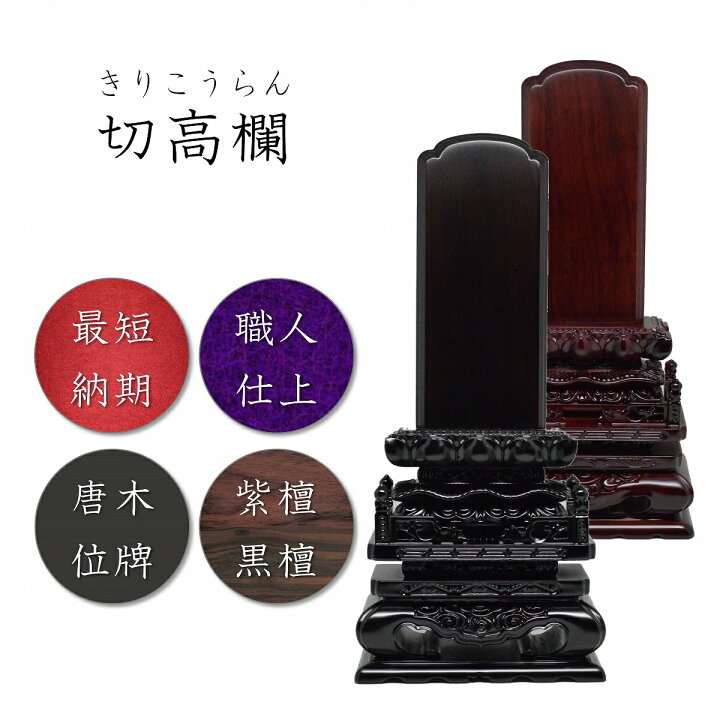 楽天市場】5.0寸 唐木位牌 切高欄位牌【 黒檀 / 紫檀 】 位牌5寸 仏壇  