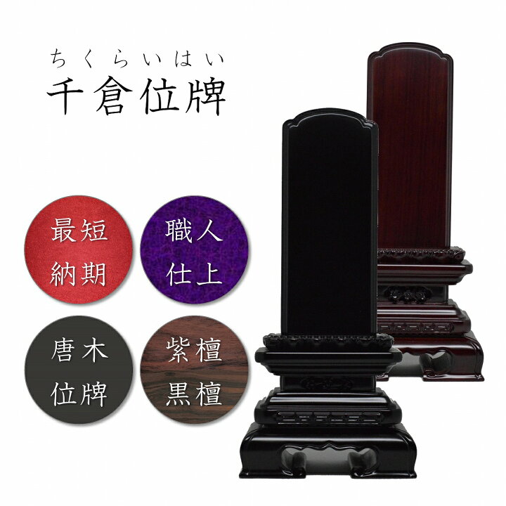 楽天市場】4.5寸 唐木位牌 千倉位牌【黒檀/紫檀】 高級位牌 高級唐木 