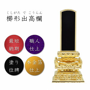 5.5寸 塗り位牌 櫛形出高欄三方金位牌【本金箔仕上】高級位牌