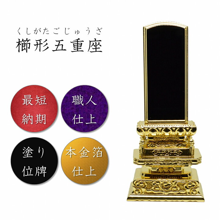 楽天市場】6.0寸 塗り位牌 櫛形五重座三方金位牌【本金箔仕上】高級 