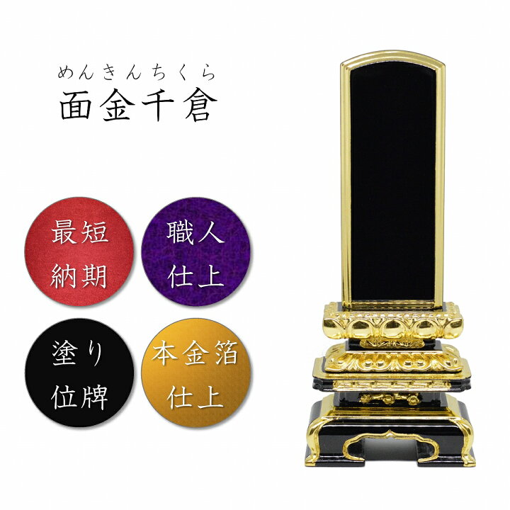 楽天市場】6.0寸 塗り位牌 面金千倉位牌【本金箔仕上】 高級位牌 高級 