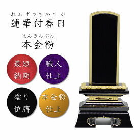 4.5寸 塗り位牌 蓮華付春日位牌【本金粉仕上】高級位牌 塗位牌 高級 位牌 名入れ 4.5寸 文字入れ 文字 名前 お位牌 仏具 おしゃれ 高品質 本位牌 舞位牌 高級感 御位牌 デザイン シンプル 本金粉 金粉 高品質