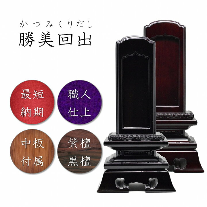 楽天市場】4.5寸 唐木位牌 勝美回出位牌【黒檀/紫檀】高級位牌 : 仏壇  