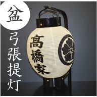 【8月3日までの注文分は12日までにお届け】日本三大産地製 弓張提灯 家名・家紋入り 高級水戸製 職人手作…