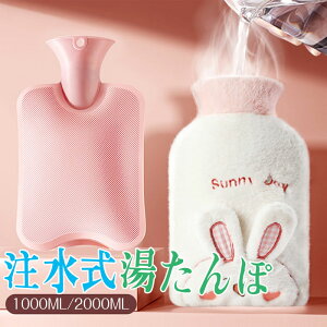 湯たんぽ 注水式 長時間保温 保温カバー付き 電気不要 水漏れ防止 柔らかい 可愛い 足元 足用 首 ペット用 防寒グッズ あったかグッズ 冷え対策 生理期最適 繰り返し使用可 母の日 敬老の日