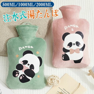 湯たんぽ 注水式 長時間保温 保温カバー付き 電気不要 水漏れ防止 柔らかい 可愛い 足元 足用 首 ペット用 防寒グッズ あったかグッズ 冷え対策 生理期最適 繰り返し使用可 母の日 敬老の日