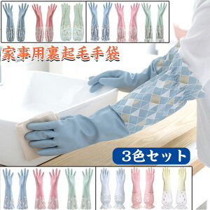 キッチン手袋 防水手袋 家事用手袋 ロング PVC手袋 長い 滑り止め 裏起毛 防水 防寒 作業手袋 ロング手袋 掃除用 キッチン 洗車 洗い物 食器洗い 洗濯 園芸 炊事