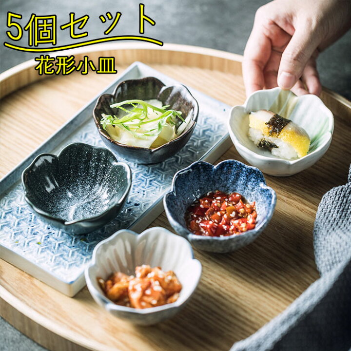 楽天市場】小皿 花の形 前菜スナック 調味料皿 醤油皿 豆皿 前菜皿 酢 