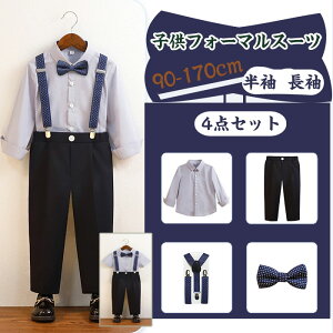 子供スーツ 4点セット 男の子 フォーマル 子供服 キッズ ベビースーツ 紳士服 男児 長袖 セットアップ フォーマルスーツ ベビー服 シャツ ズボン サスペンダー 蝶ネクタイ 入園式 小学生 入
