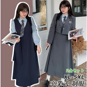 卒業式 スーツ 女の子 韓国 制服 なんちゃって制服 セット 2点 ゆったりサイズ 2色 高校生 小学校女子 入学式 スーツ 女子 中学生 体型カバー ピアノ発表会 卒服 ワンピース ブレザー 膝丈 フ