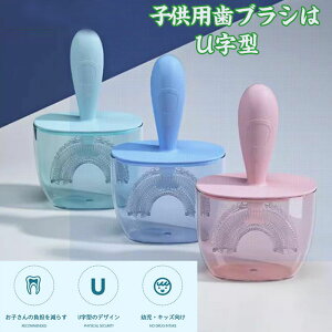 360度歯ブラシ こども 歯磨き U型歯ブラシ ハブラシ 2本セット はみがき はぶらし 子供 握りやすい 防水用 軽量 u字 歯ブラシ U字歯ブラシ マウスピース型 キッズ 口腔ケア 口臭防止 歯周病予