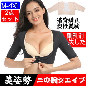 【2点セット】二の腕シェイパー 二の腕痩せ 猫背 猫背矯正ベルト 背筋矯正ベルト 姿勢矯正 巻き肩 矯正 女性 バストアップ 着圧インナー レディース 姿勢矯正ベルト 背筋伸ばし サポーター 補正下着 肩こり 正しい姿勢にピンッと引き締め美姿勢シェイパー