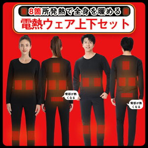 電熱インナー 上下セット 電熱ウェア 防寒インナー 電熱ヒーター インナー ウェア 充電式 電熱下着 長袖 ヒーター付き 男女兼用防寒着 ヒートインナー 発熱シャツ 電熱パンツ 電熱ウェア イ