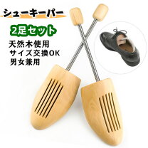楽天市場】シューキーパー 木製 2足の通販