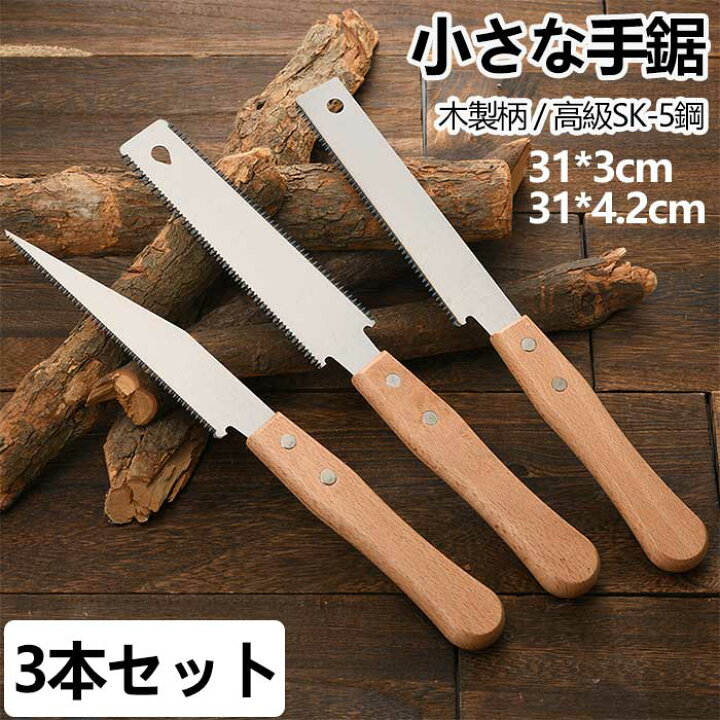 楽天市場】【3本セット 】のこぎり 鋸 手鋸 両刃のこぎり 31cm 弾性 