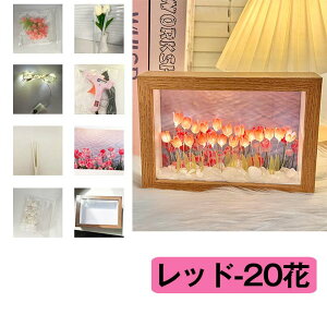 チューリップランプ DIY 手作りのチューリップナイトライト ホームデコレーション - フラワーランプ LEDイルミネーション 電池式 20 花 子供女の子 ギフト雰囲気装飾デスク装飾品寝室の装飾 L