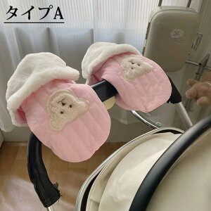 ベビーカー 手袋 ハンドマフ ベビーカー ミトン ボア 防寒 手袋 ベビーカー用 ベビーカー用手袋 自転車 ママ 冬用 ダウン 裏起毛 用手袋 カートミトン ハンドマフ 手袋 撥水 防水 防風 防寒