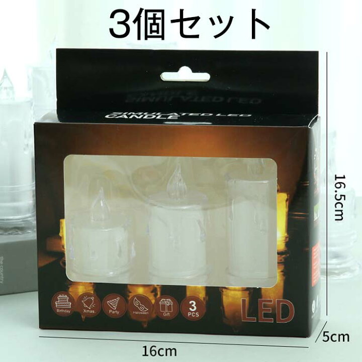 楽天市場】キャンドルライトLED 3個セット プラスチック素材 電池式 