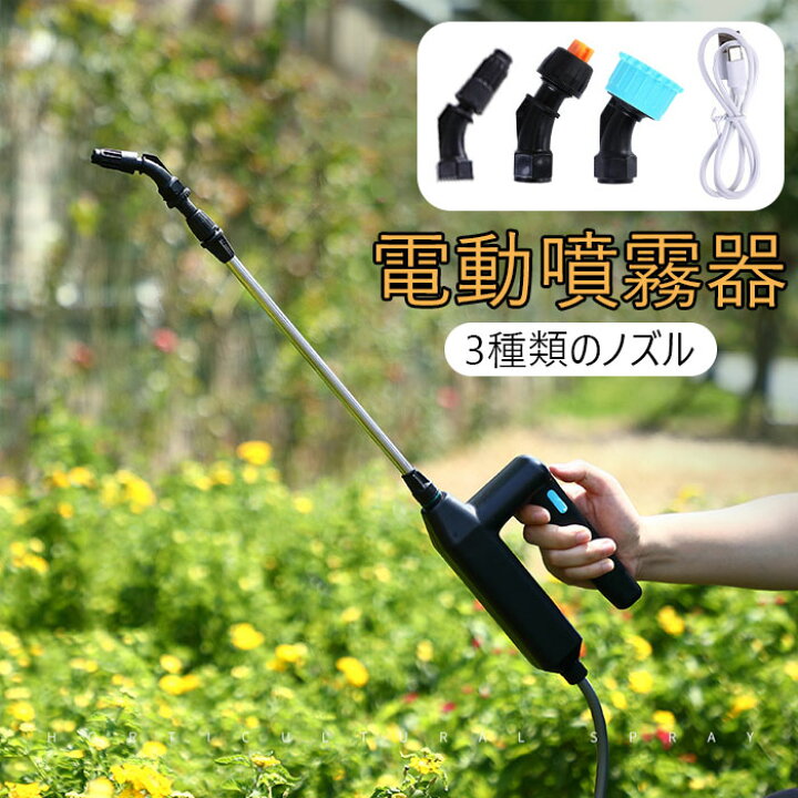 楽天市場】電動噴霧器 噴霧器 USB充電式 3種類のノズル 5M吸水ホース 
