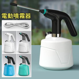 電動噴霧器 電動スプレー 電動式 霧吹き 細かい 2L 大容量 自動 USB充電式 延長ポール付き 直射 霧状 モード調節可能 家庭用 小型 園芸 農薬散布 掃除