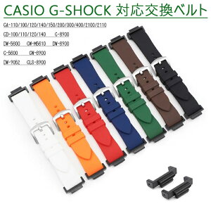 カシオ 対応 バンド 交換ベルト 高品質 ソフト シリコン 柔軟 カシオ ウォッチ 交換ベルト 腕時計 スマートウォッチ スポーツ 通勤 通学 CASIO GA-110/100/120/150/200/300/400GD-100/110/120/2100 G-8900 DW-5600 G