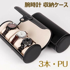 腕時計ケース 3本用 円筒形 腕時計収納ケース PU 収納ボックス 時計ケース 3本 持ち運び ウォッチボックス 腕時計 収納 おしゃれ PUレザー ギフト プレゼント 携帯 旅行用