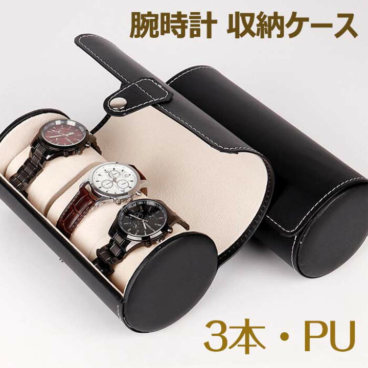 楽天市場】腕時計ケース 3本用 円筒形 腕時計収納ケース PU 収納 