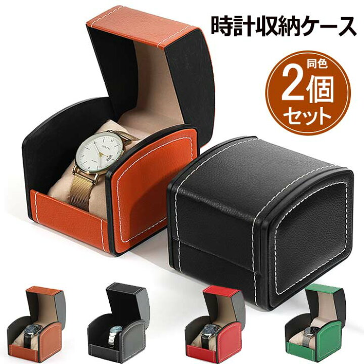 楽天市場】腕時計収納ケース【同色2個セット】 時計 ケース 1本 腕時計 