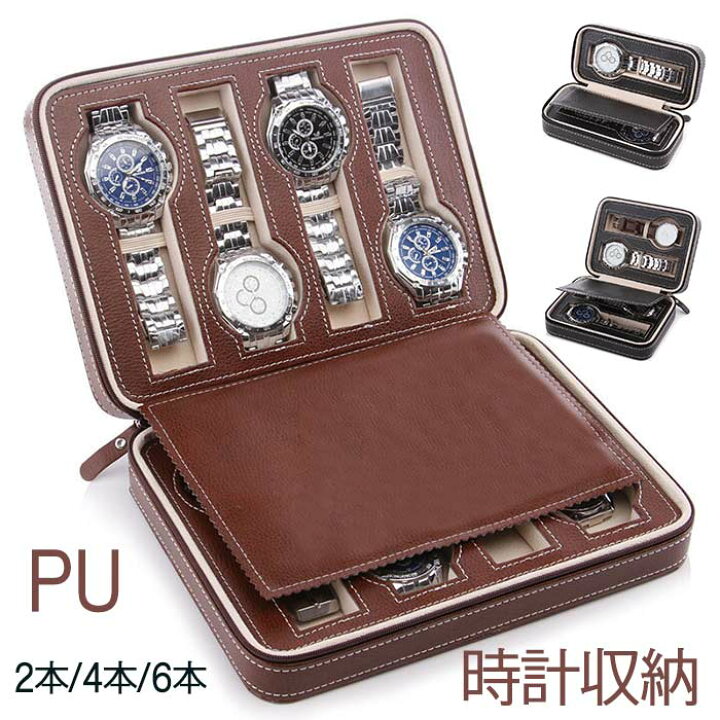 楽天市場】腕時計ケース PUレザー製 時計収納ボックス 2本用 4本用 8本 