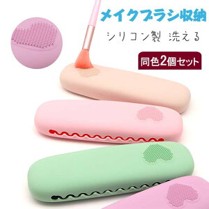 メイクブラシポーチ シリコン メイクボックス 小物入れ 同色2個セット かわいい オシャレ コンパクト メイクポーチ 小さい ポーチ スクエア 化粧 メイク 軽量 無地 収納ケース 化粧用ブラシ